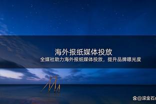 莫耶斯：会帮卡尔文-菲利普斯找回状态 他2年前跟赖斯没什么差别